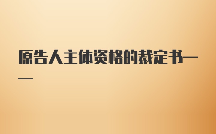 原告人主体资格的裁定书——