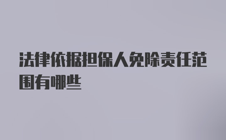 法律依据担保人免除责任范围有哪些