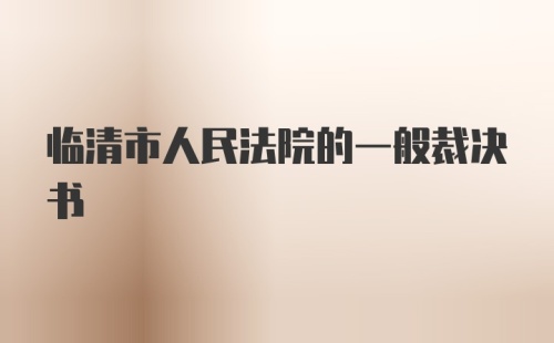 临清市人民法院的一般裁决书