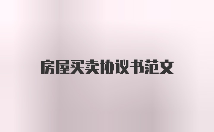 房屋买卖协议书范文