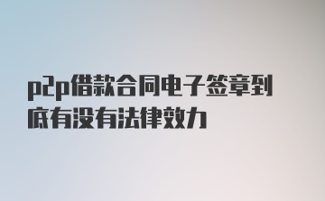 p2p借款合同电子签章到底有没有法律效力