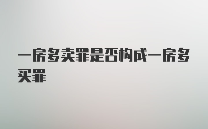 一房多卖罪是否构成一房多买罪