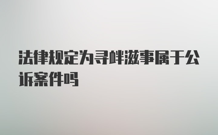 法律规定为寻衅滋事属于公诉案件吗