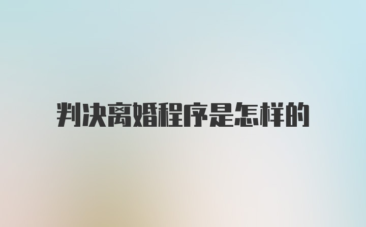 判决离婚程序是怎样的