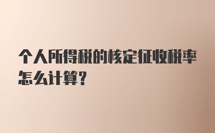 个人所得税的核定征收税率怎么计算？