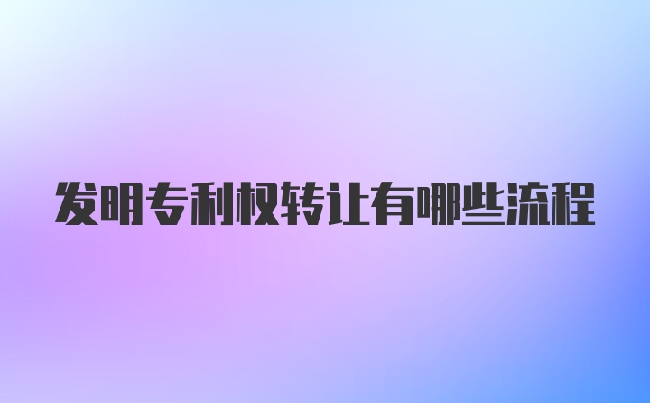 发明专利权转让有哪些流程