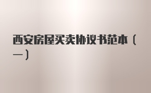 西安房屋买卖协议书范本(一)
