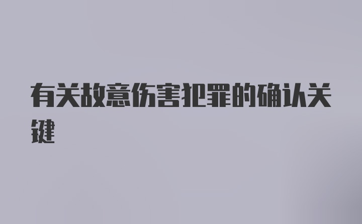 有关故意伤害犯罪的确认关键