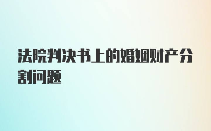 法院判决书上的婚姻财产分割问题