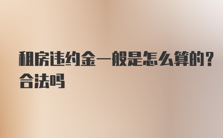 租房违约金一般是怎么算的？合法吗