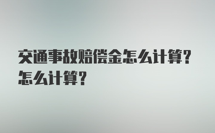 交通事故赔偿金怎么计算？怎么计算？