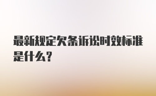 最新规定欠条诉讼时效标准是什么？