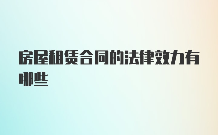 房屋租赁合同的法律效力有哪些