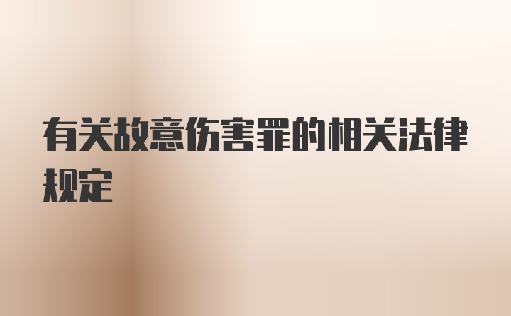 有关故意伤害罪的相关法律规定