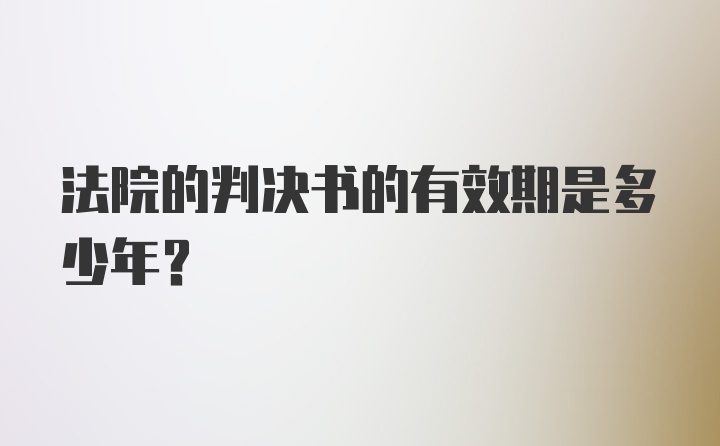 法院的判决书的有效期是多少年？