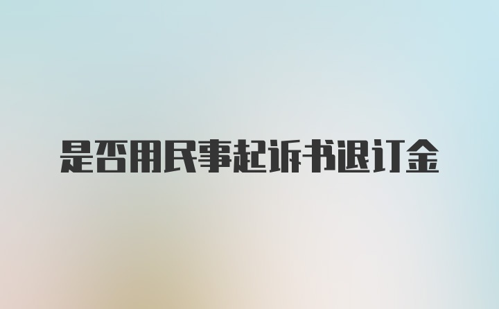 是否用民事起诉书退订金