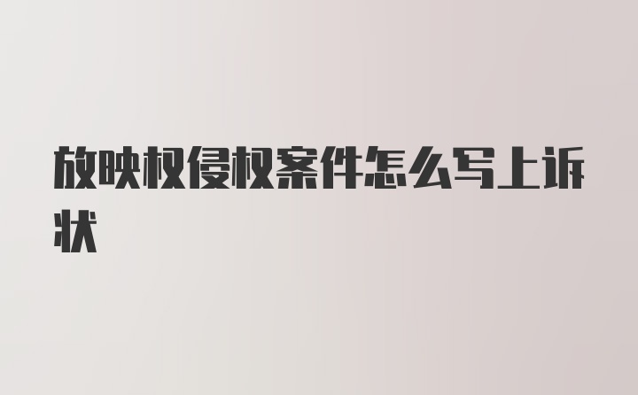 放映权侵权案件怎么写上诉状