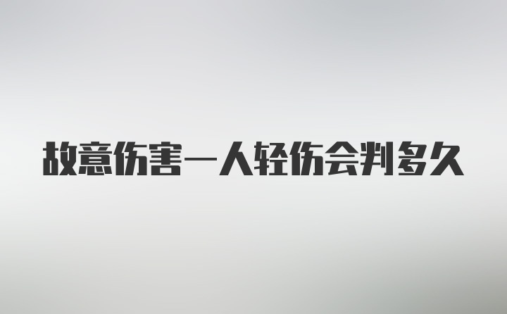 故意伤害一人轻伤会判多久