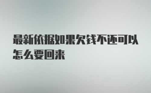 最新依据如果欠钱不还可以怎么要回来