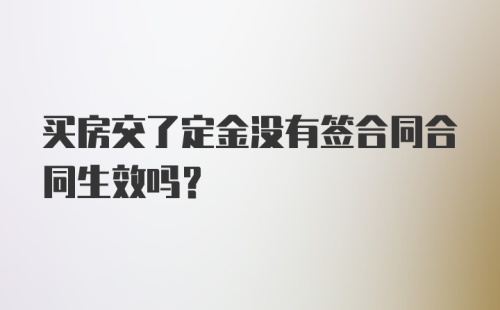 买房交了定金没有签合同合同生效吗?