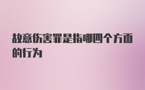 故意伤害罪是指哪四个方面的行为