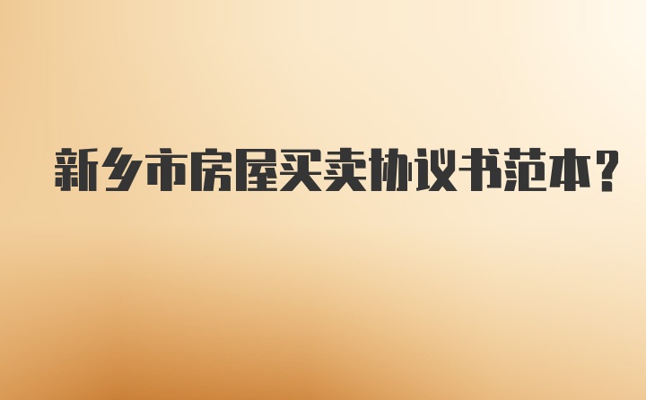 新乡市房屋买卖协议书范本?