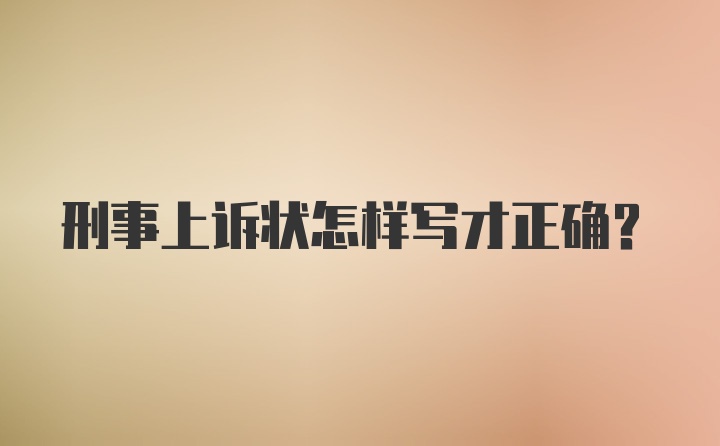 刑事上诉状怎样写才正确？