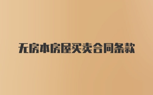 无房本房屋买卖合同条款