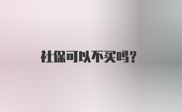 社保可以不买吗？