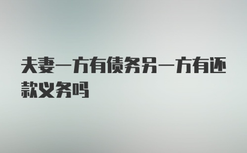 夫妻一方有债务另一方有还款义务吗