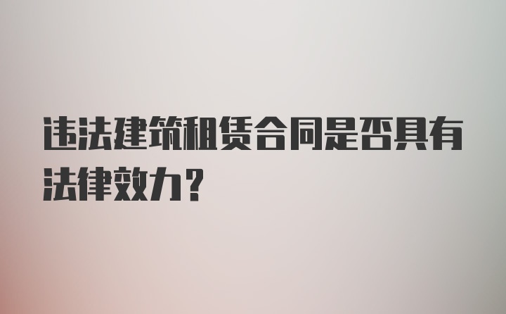 违法建筑租赁合同是否具有法律效力?