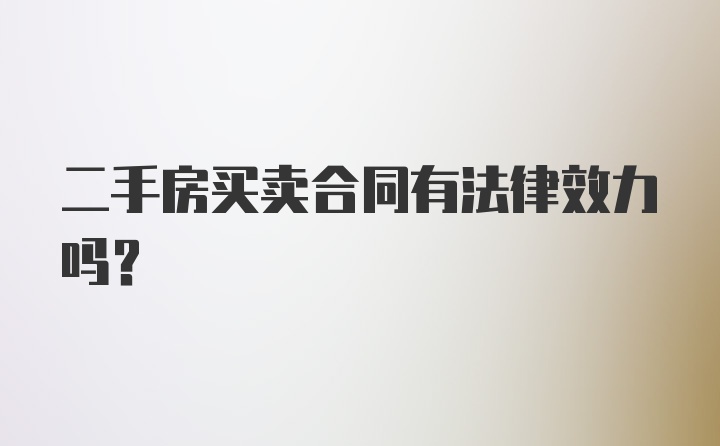 二手房买卖合同有法律效力吗？