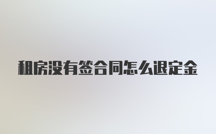 租房没有签合同怎么退定金