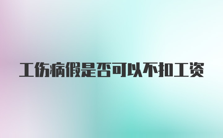 工伤病假是否可以不扣工资