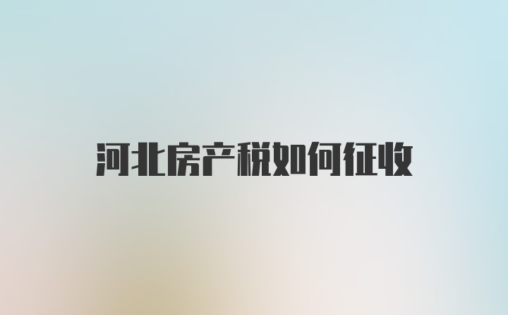 河北房产税如何征收