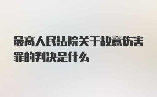 最高人民法院关于故意伤害罪的判决是什么