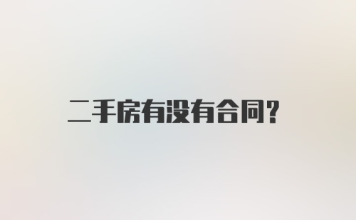 二手房有没有合同?