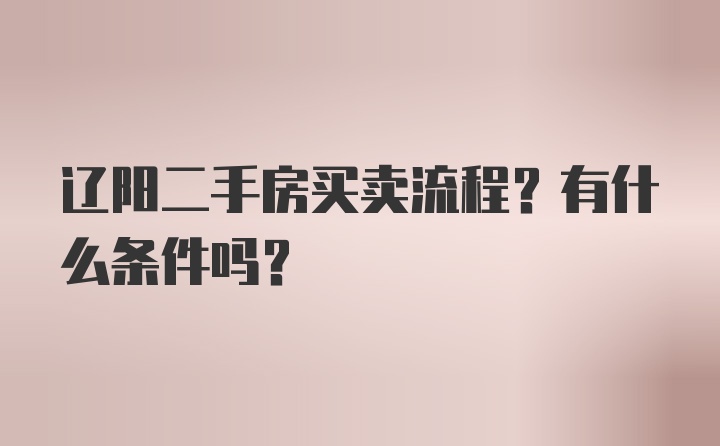 辽阳二手房买卖流程？有什么条件吗？