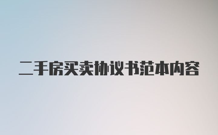 二手房买卖协议书范本内容