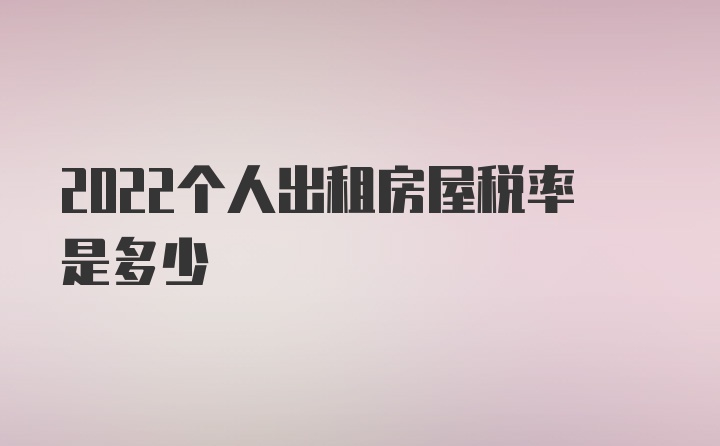 2022个人出租房屋税率是多少