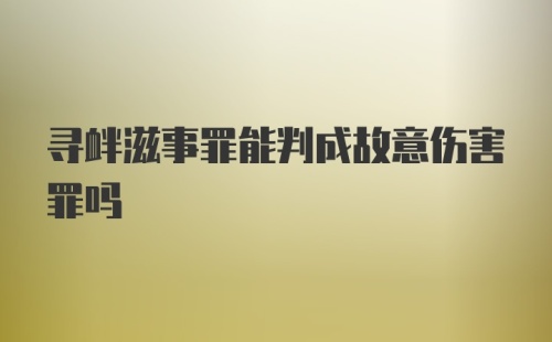 寻衅滋事罪能判成故意伤害罪吗