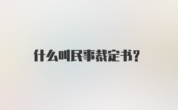 什么叫民事裁定书？