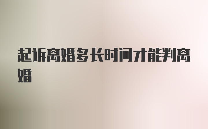 起诉离婚多长时间才能判离婚