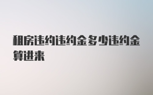 租房违约违约金多少违约金算进来