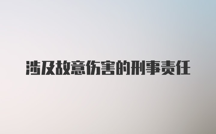 涉及故意伤害的刑事责任