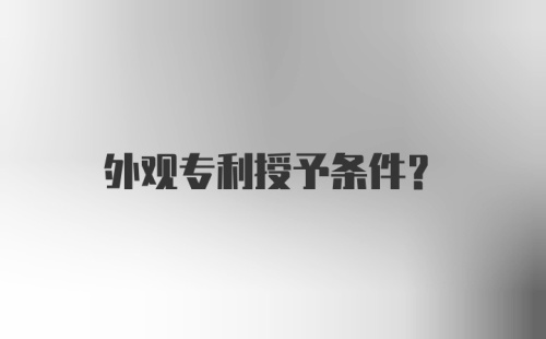 外观专利授予条件？