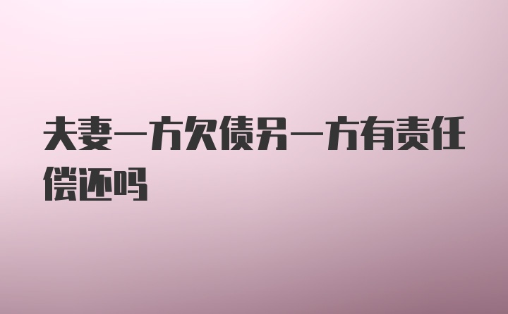 夫妻一方欠债另一方有责任偿还吗