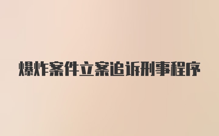 爆炸案件立案追诉刑事程序