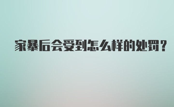 家暴后会受到怎么样的处罚？