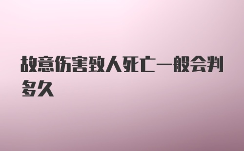 故意伤害致人死亡一般会判多久